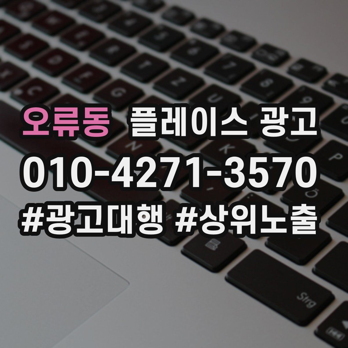 오류동 플레이스 광고