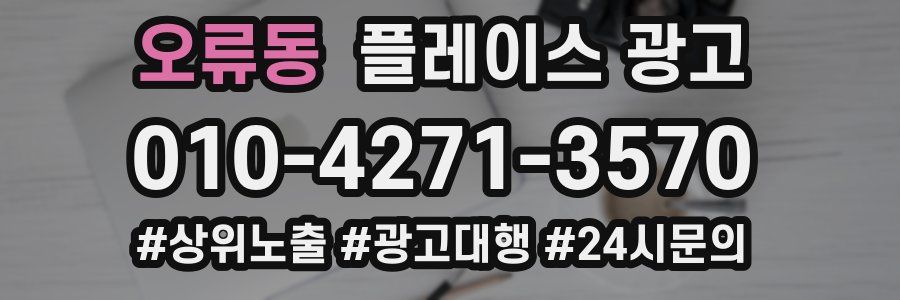 오류동 플레이스 광고