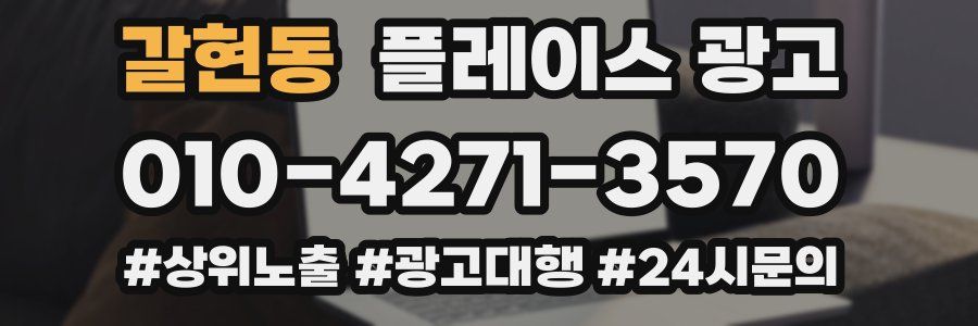 갈현동 플레이스 광고