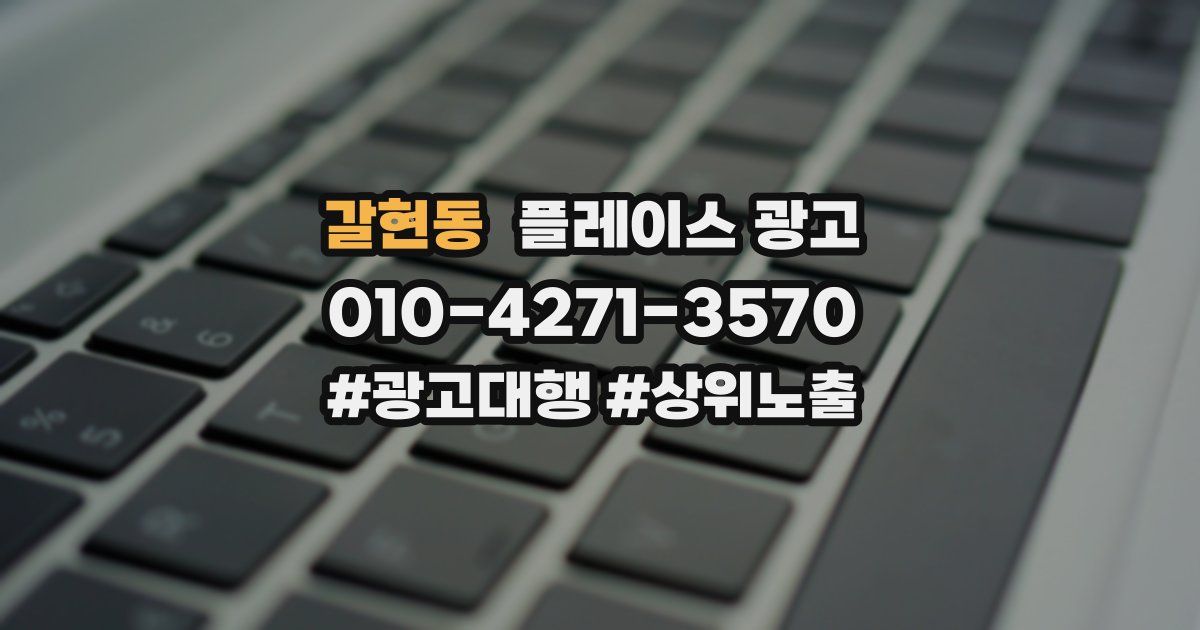 갈현동 플레이스 광고