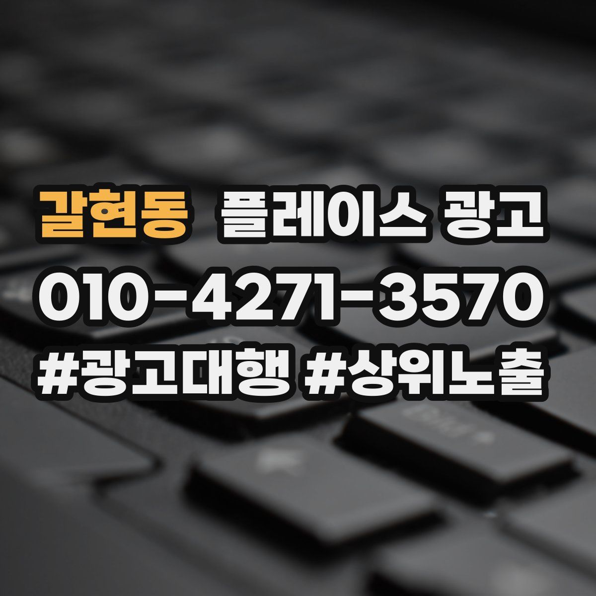 갈현동 플레이스 광고