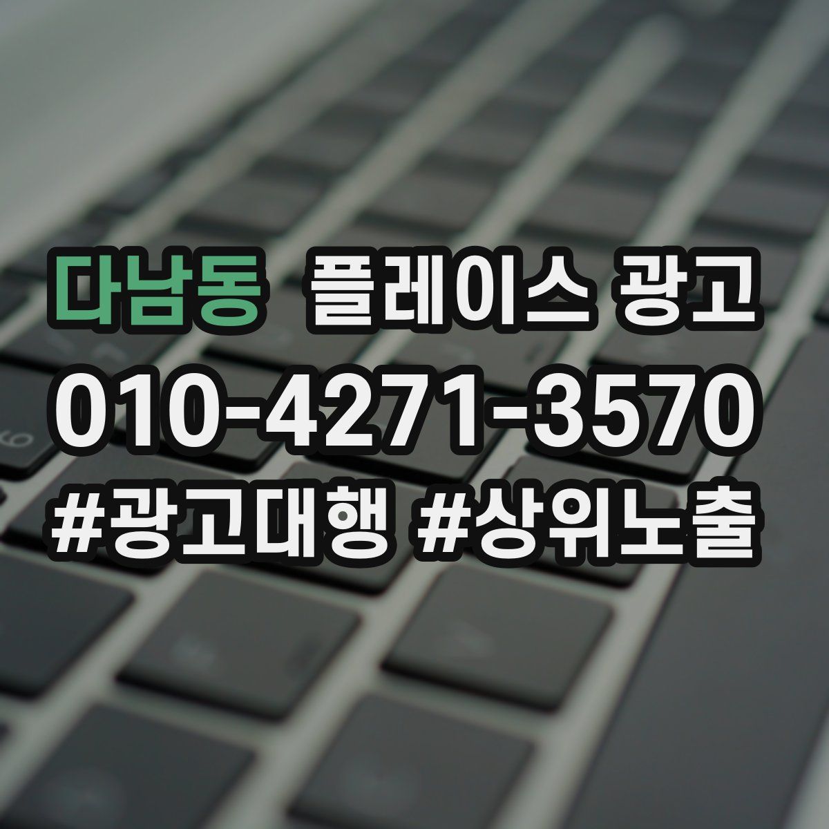 다남동 플레이스 광고