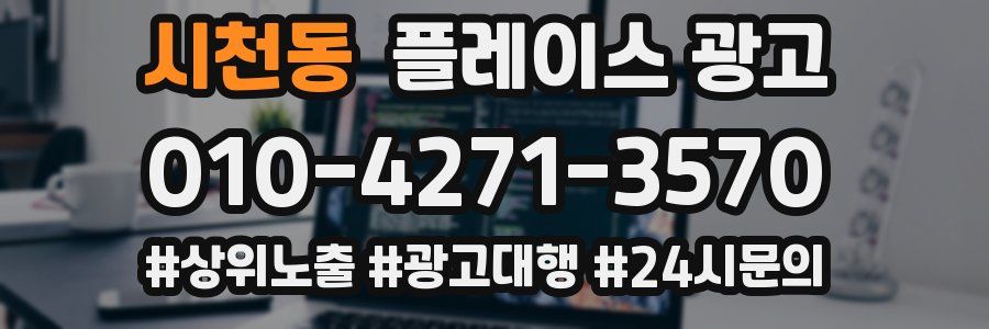 시천동 플레이스 광고