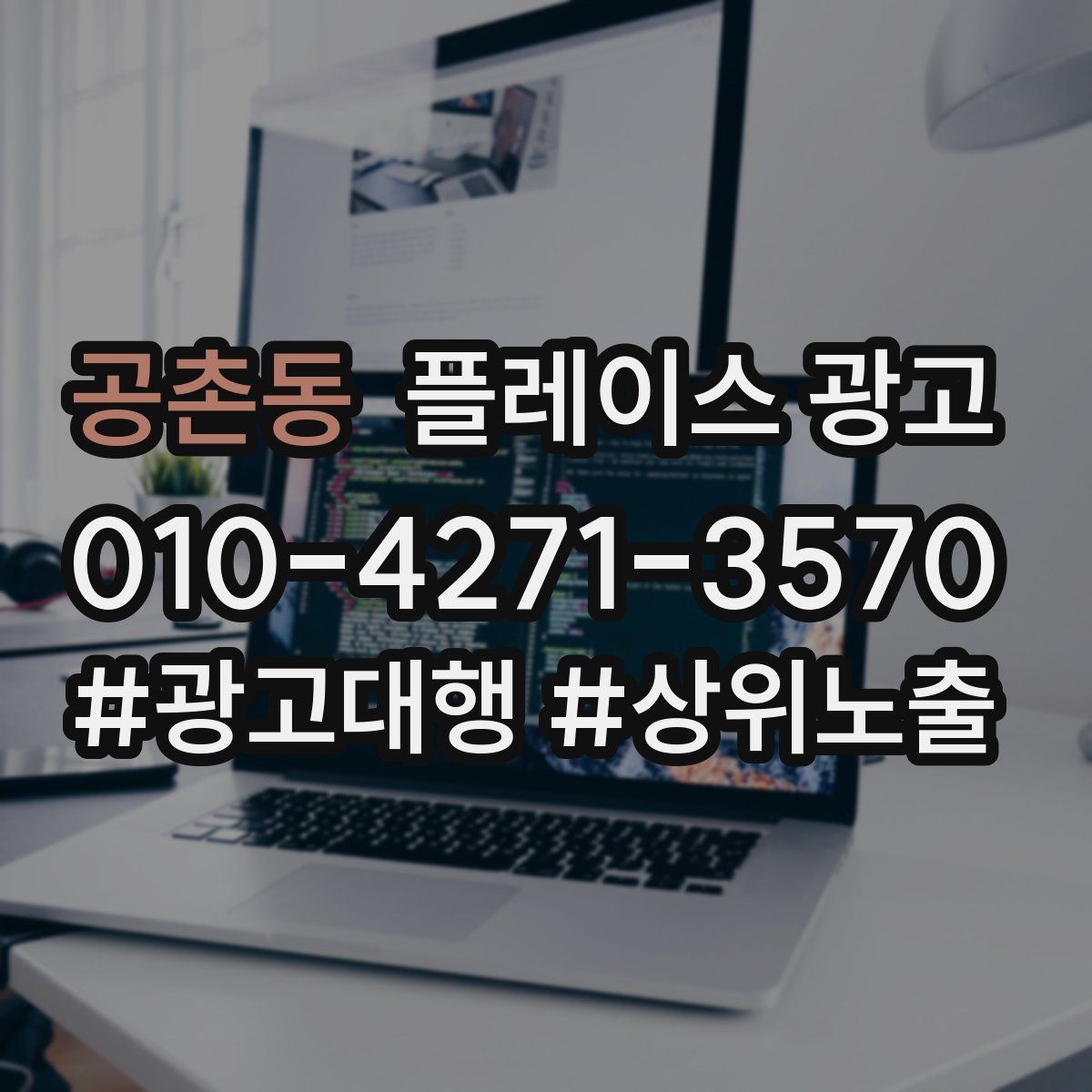 공촌동 플레이스 광고