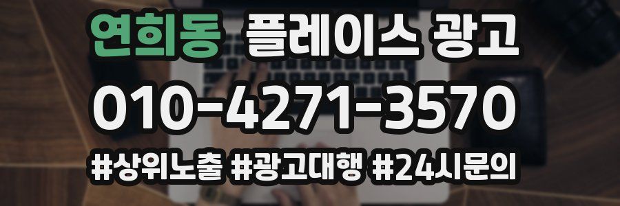 연희동 플레이스 광고