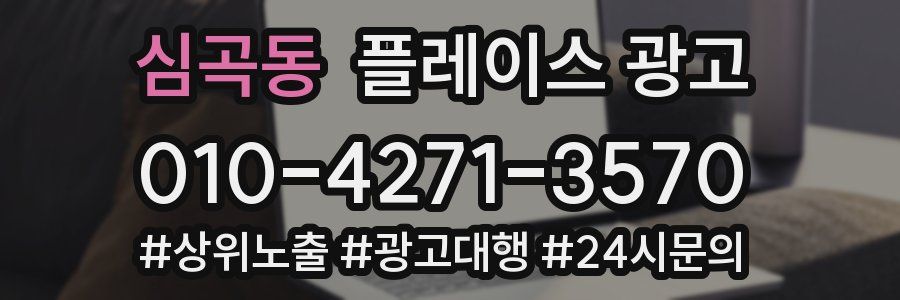 심곡동 플레이스 광고
