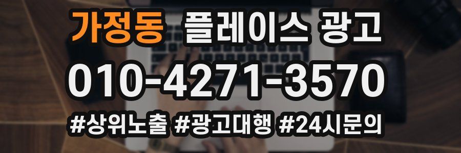 가정동 플레이스 광고