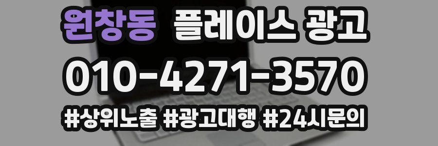 원창동 플레이스 광고