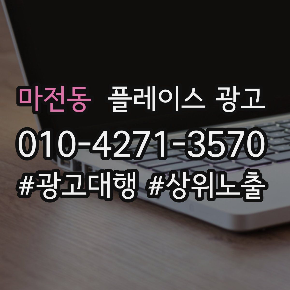 마전동 플레이스 광고