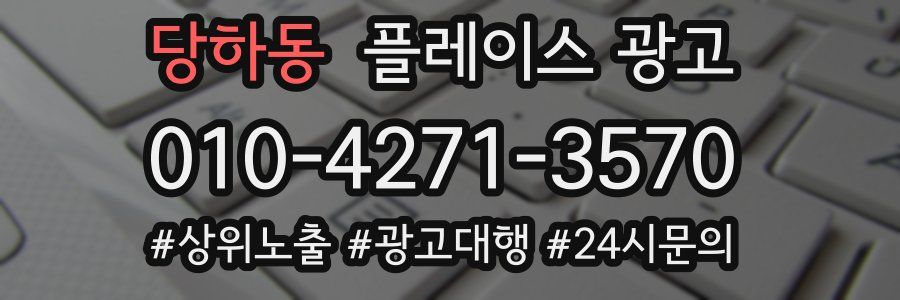 당하동 플레이스 광고