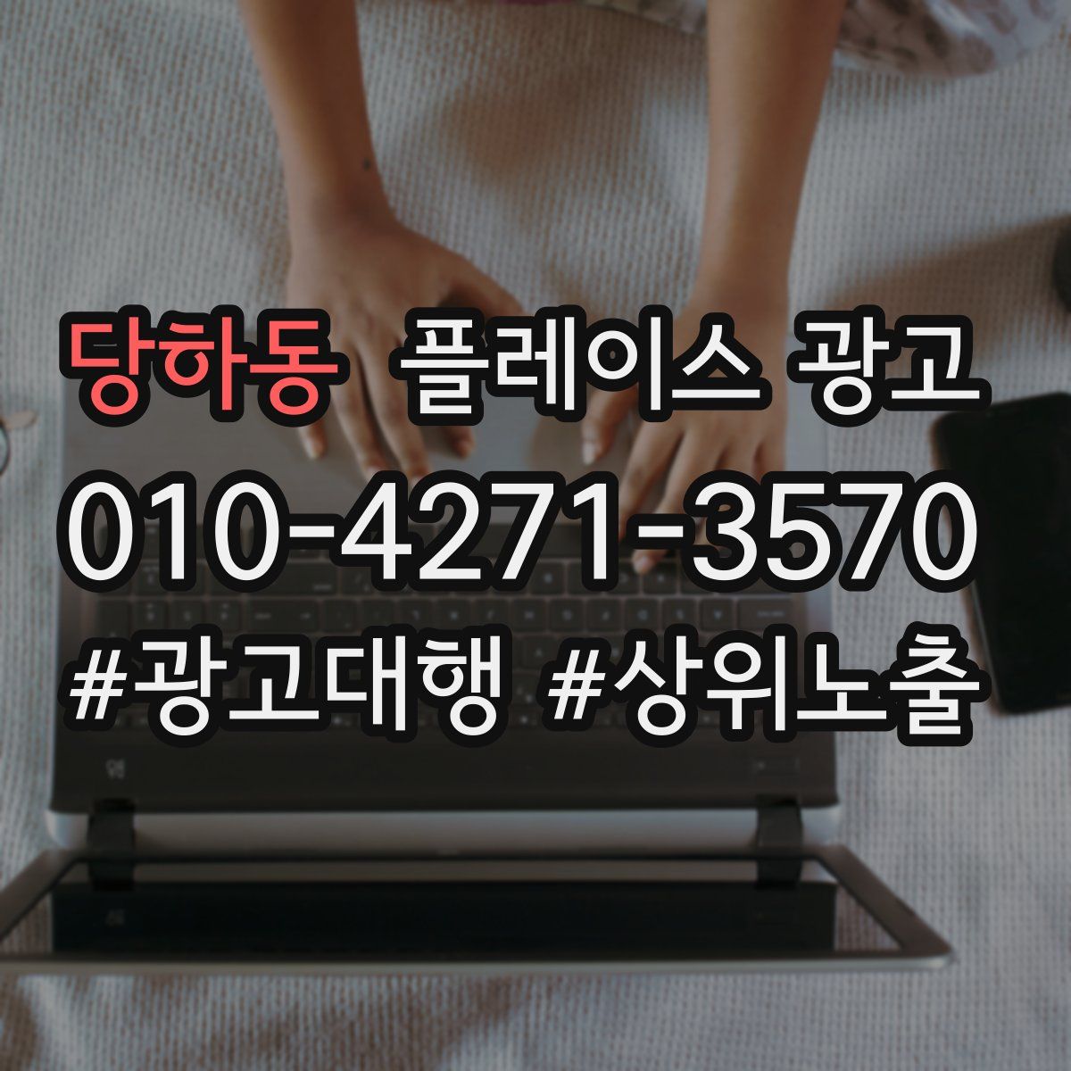 당하동 플레이스 광고
