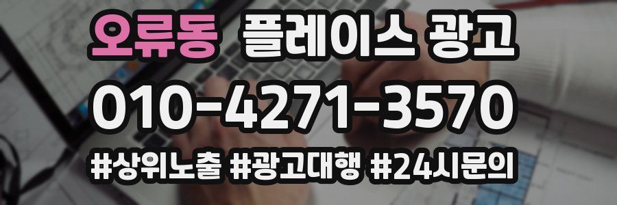 오류동 플레이스 광고