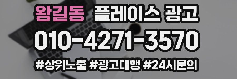 왕길동 플레이스 광고