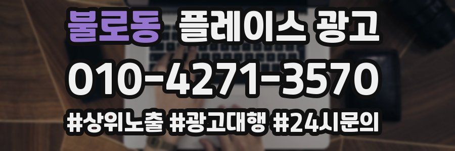 불로동 플레이스 광고