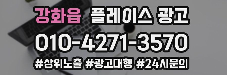 강화읍 플레이스 광고