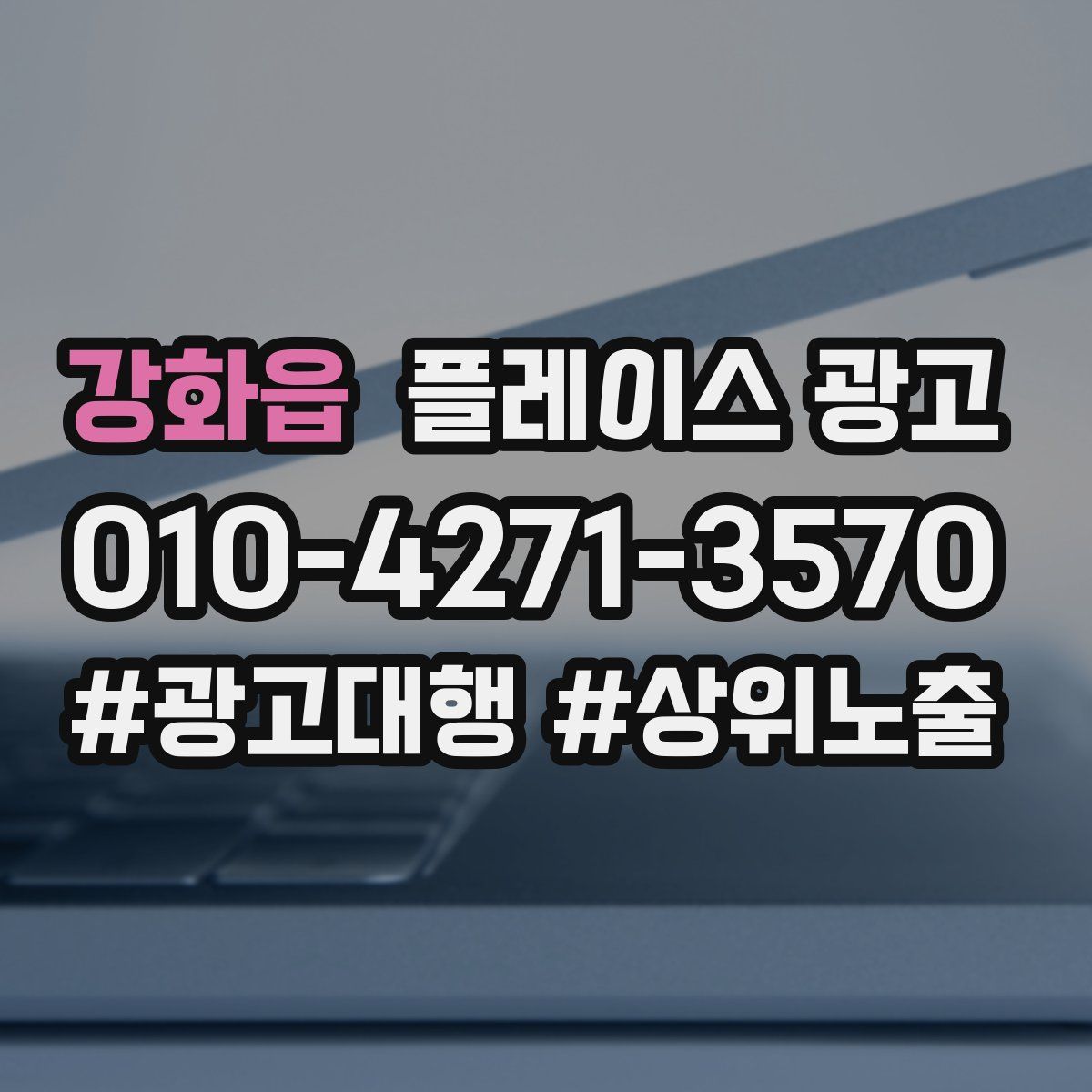 강화읍 플레이스 광고
