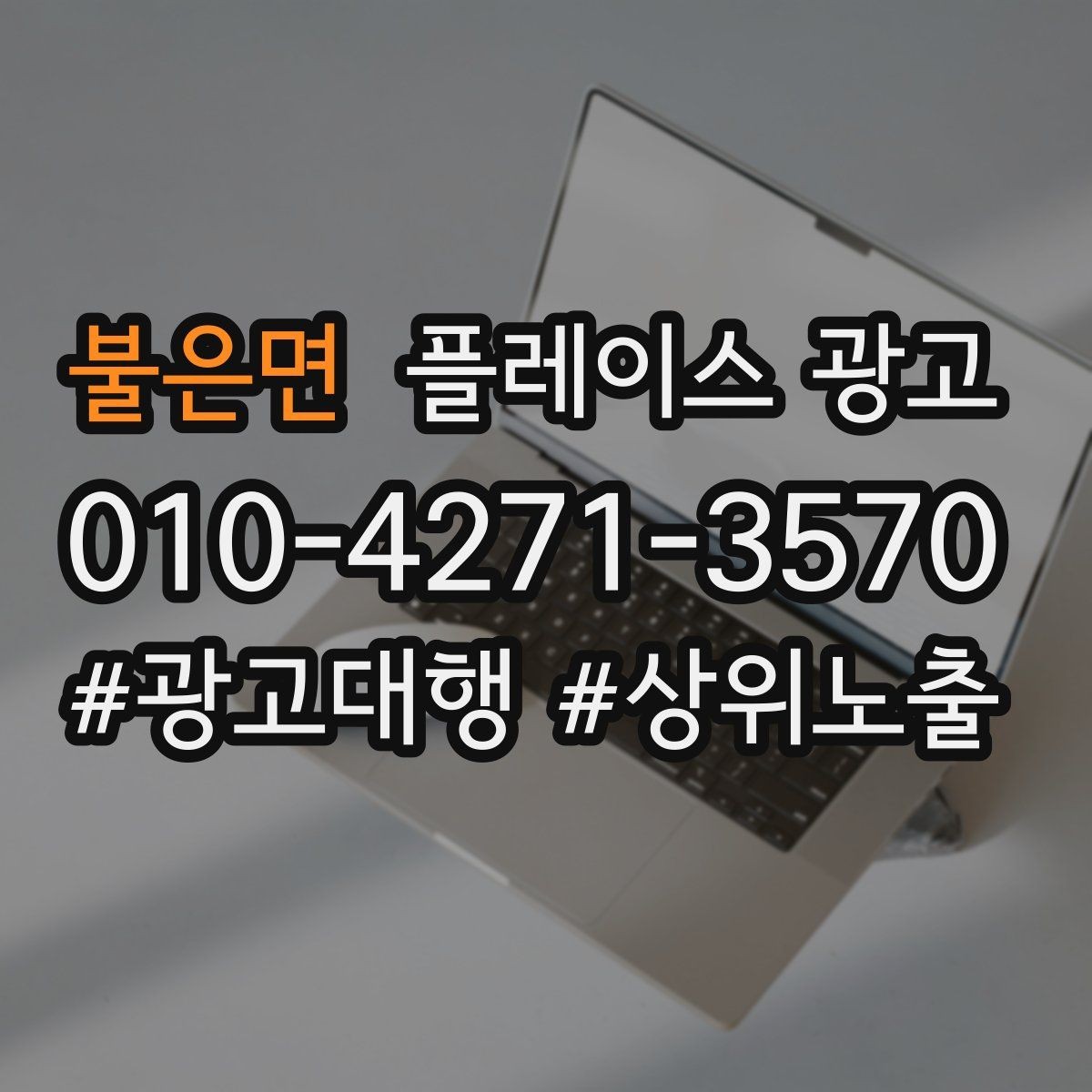 불은면 플레이스 광고 단가가 높은 업종의 전환 설계