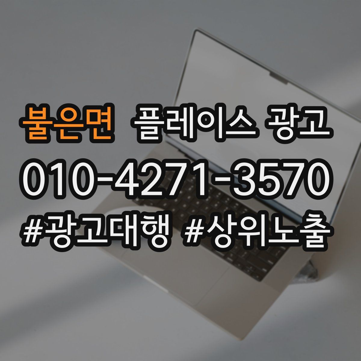 불은면 플레이스 광고