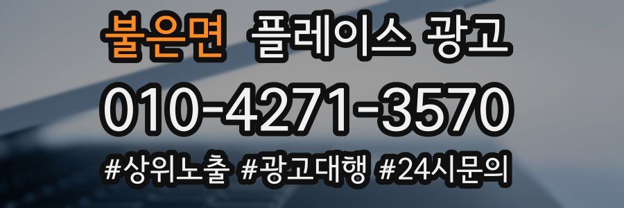 불은면 플레이스 광고