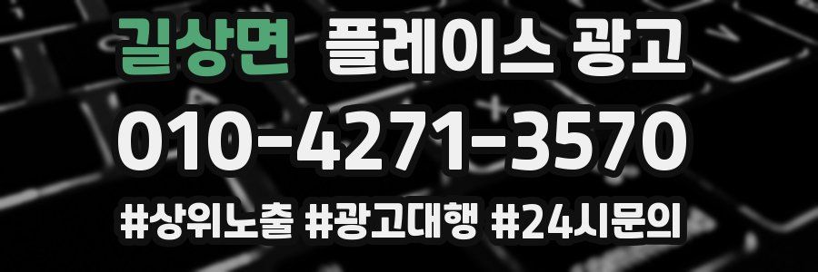 길상면 플레이스 광고