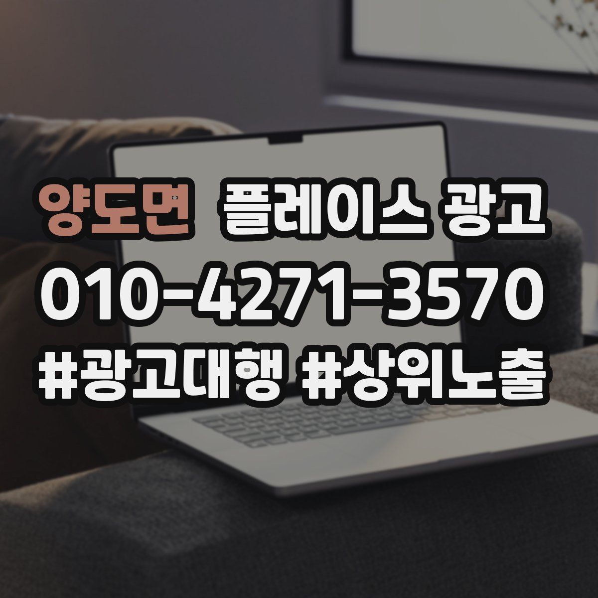 양도면 플레이스 광고