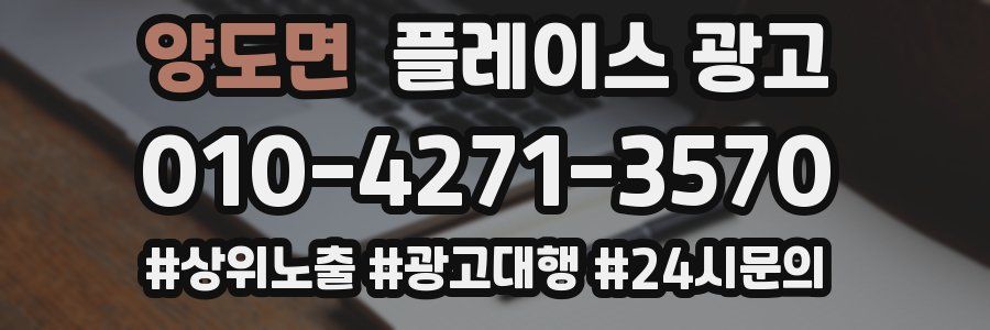 양도면 플레이스 광고