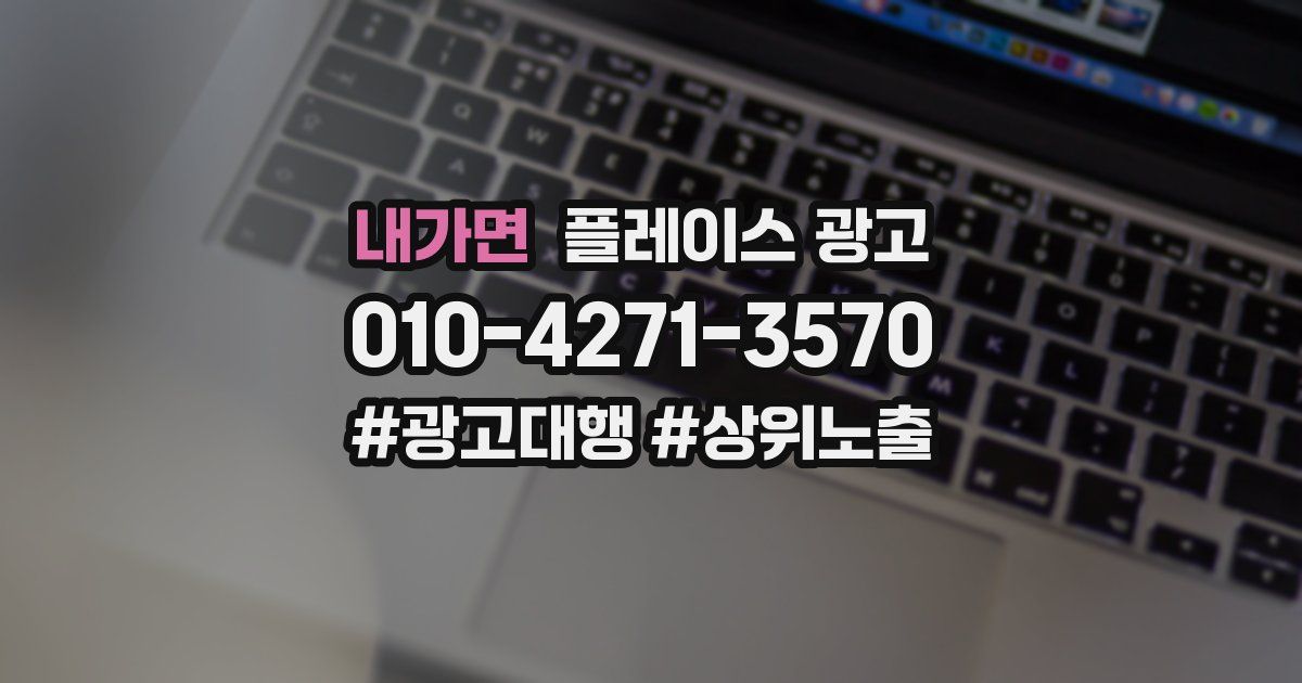 내가면 플레이스 광고