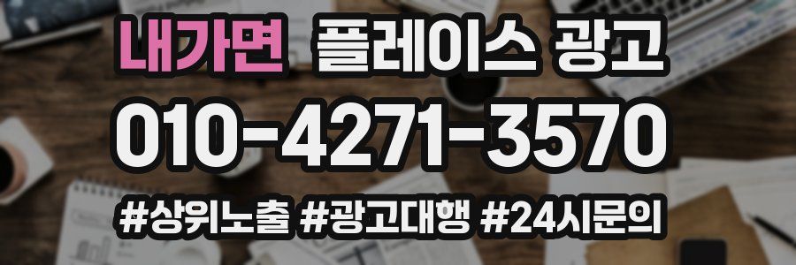 내가면 플레이스 광고