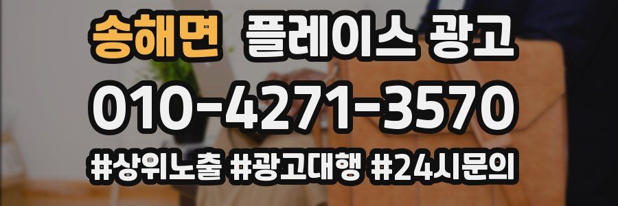 송해면 플레이스 광고