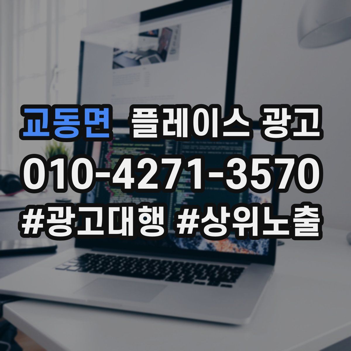 교동면 플레이스 광고