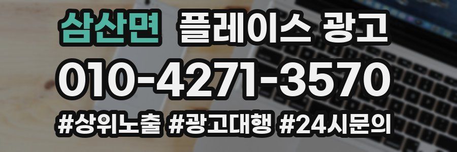 삼산면 플레이스 광고