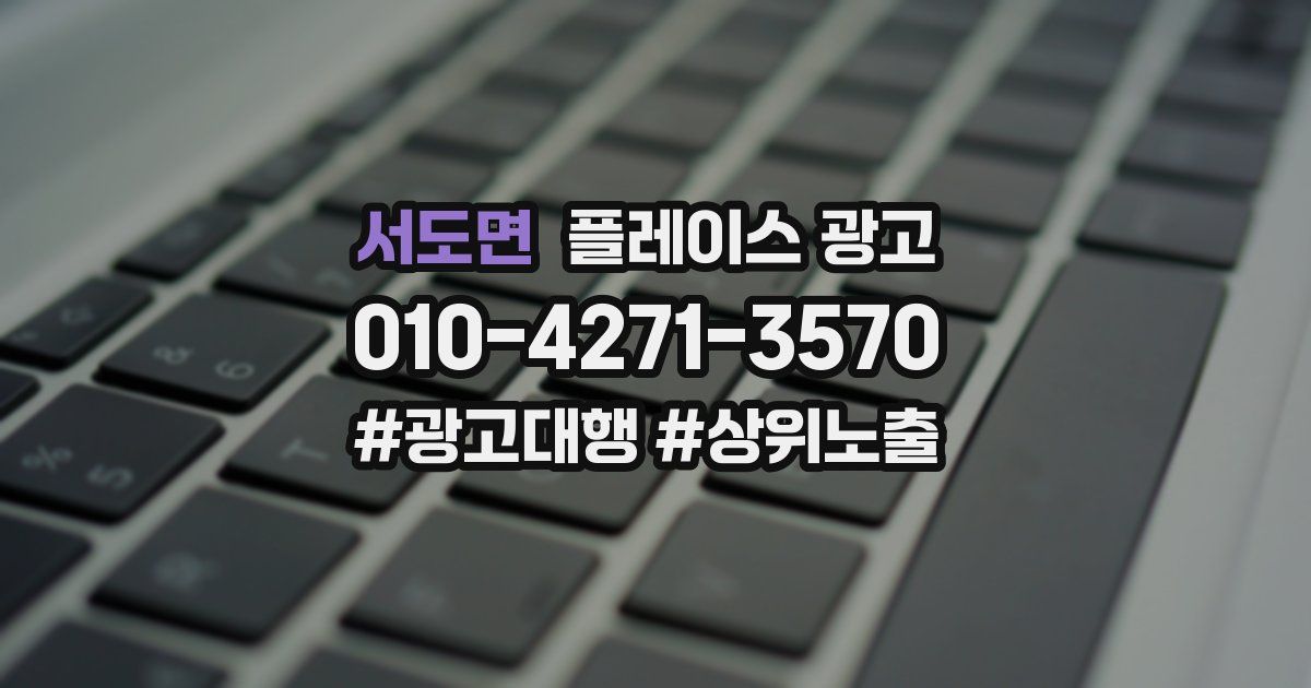 서도면 플레이스 광고