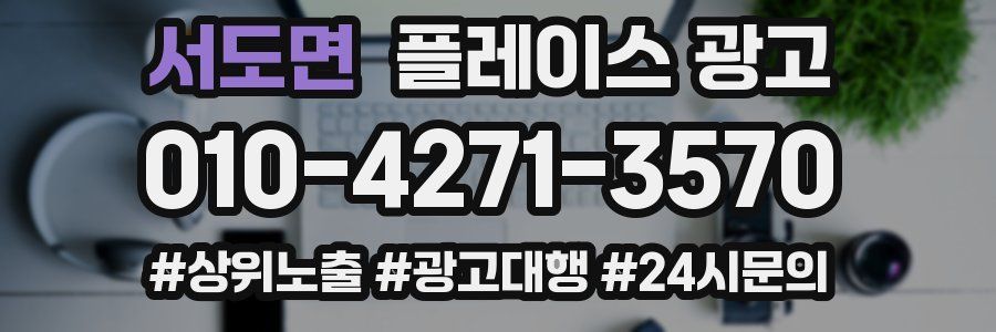 서도면 플레이스 광고