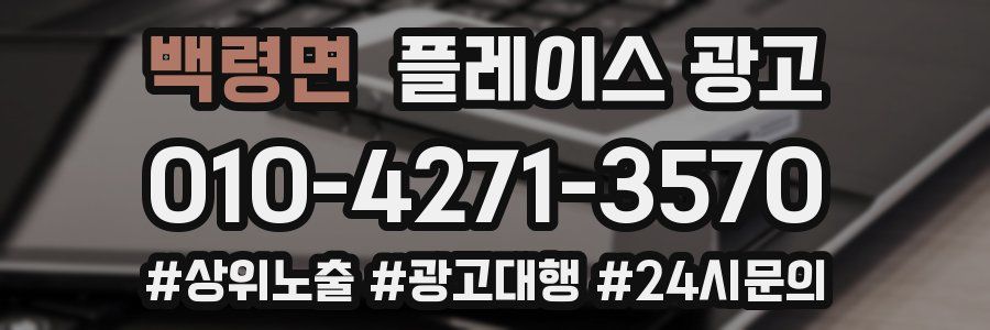 백령면 플레이스 광고