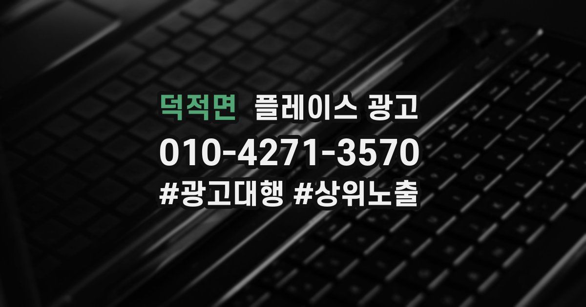 덕적면 플레이스 광고