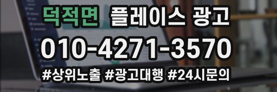 덕적면 플레이스 광고