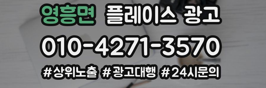 영흥면 플레이스 광고