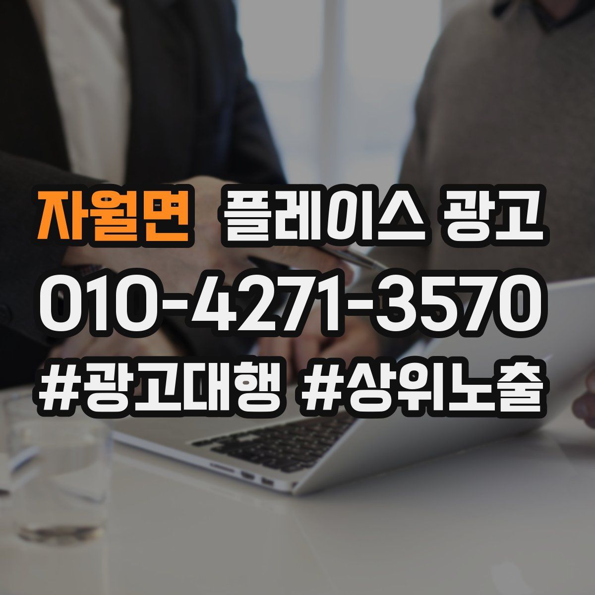 자월면 플레이스 광고