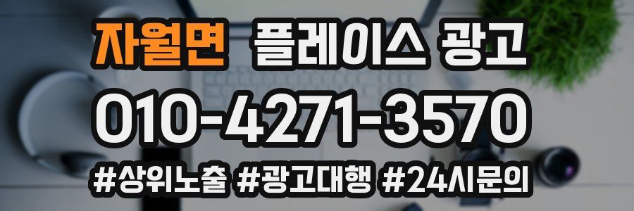 자월면 플레이스 광고