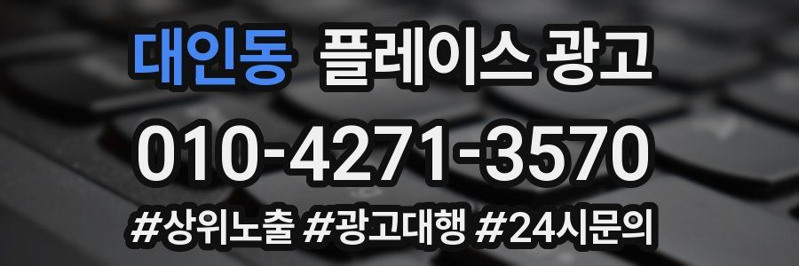 대인동 플레이스 광고