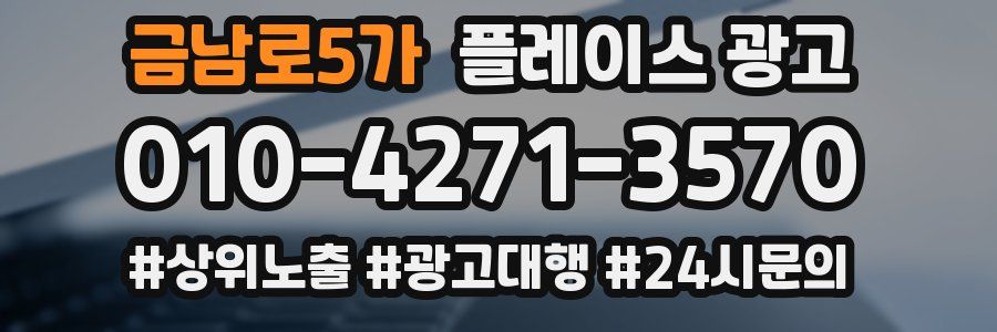 금남로5가 플레이스 광고