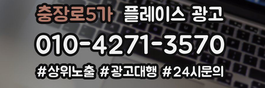 충장로5가 플레이스 광고