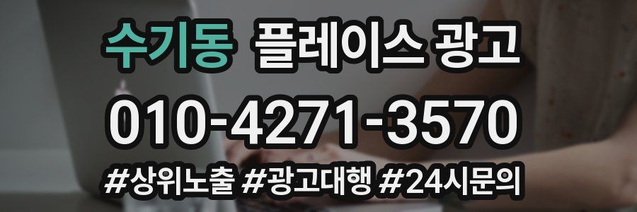 수기동 플레이스 광고