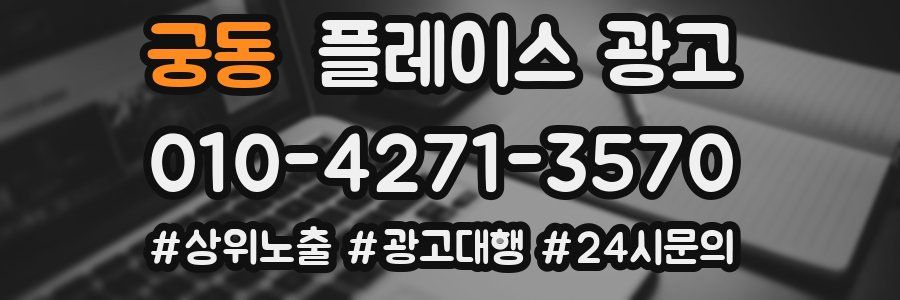 궁동 플레이스 광고