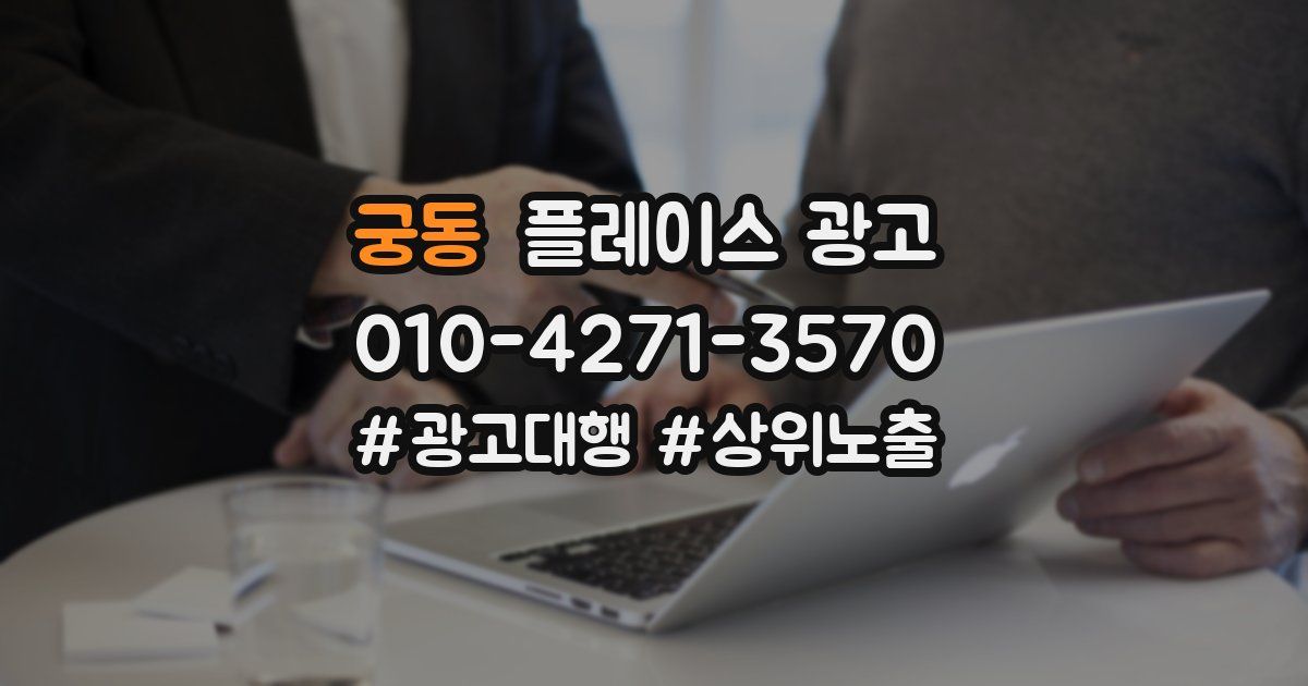 궁동 플레이스 광고