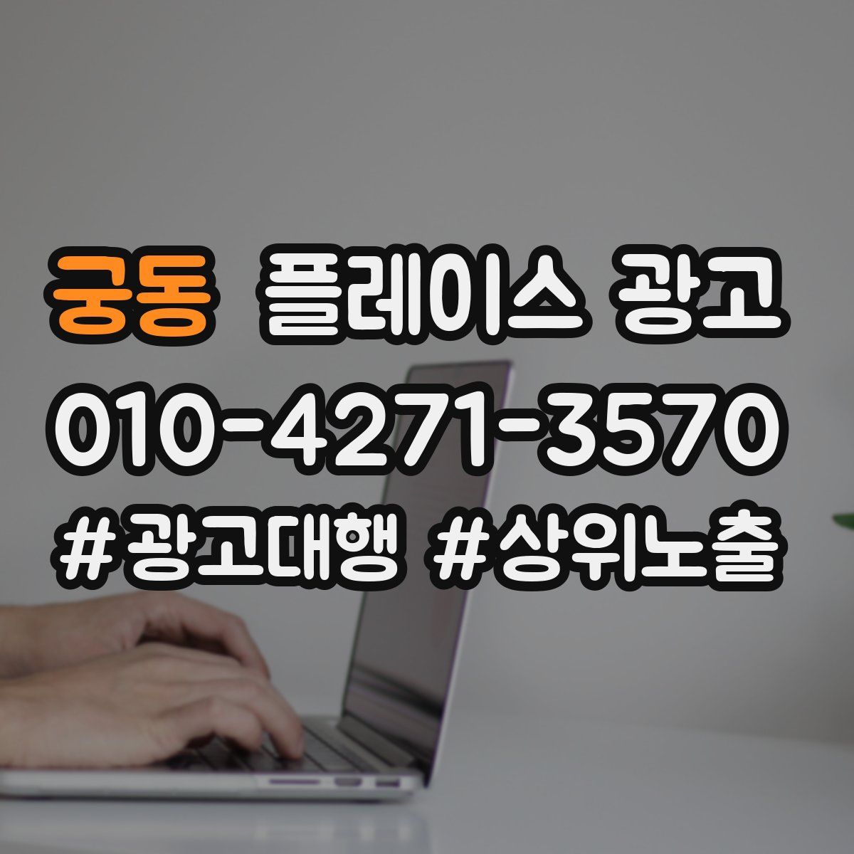 궁동 플레이스 광고
