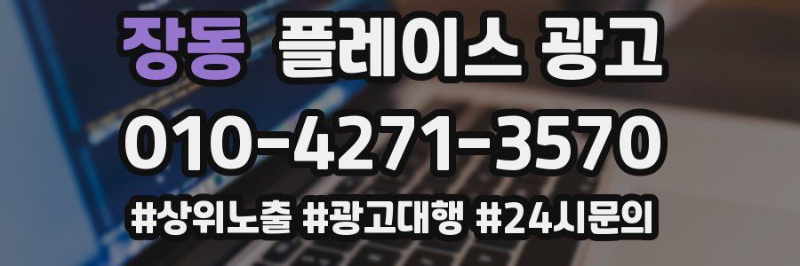 장동 플레이스 광고
