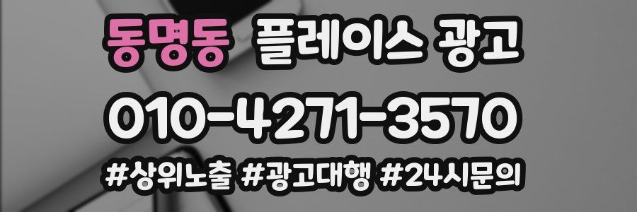 동명동 플레이스 광고