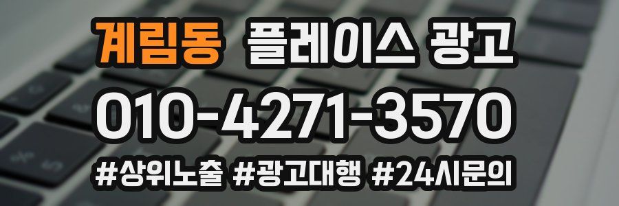 계림동 플레이스 광고