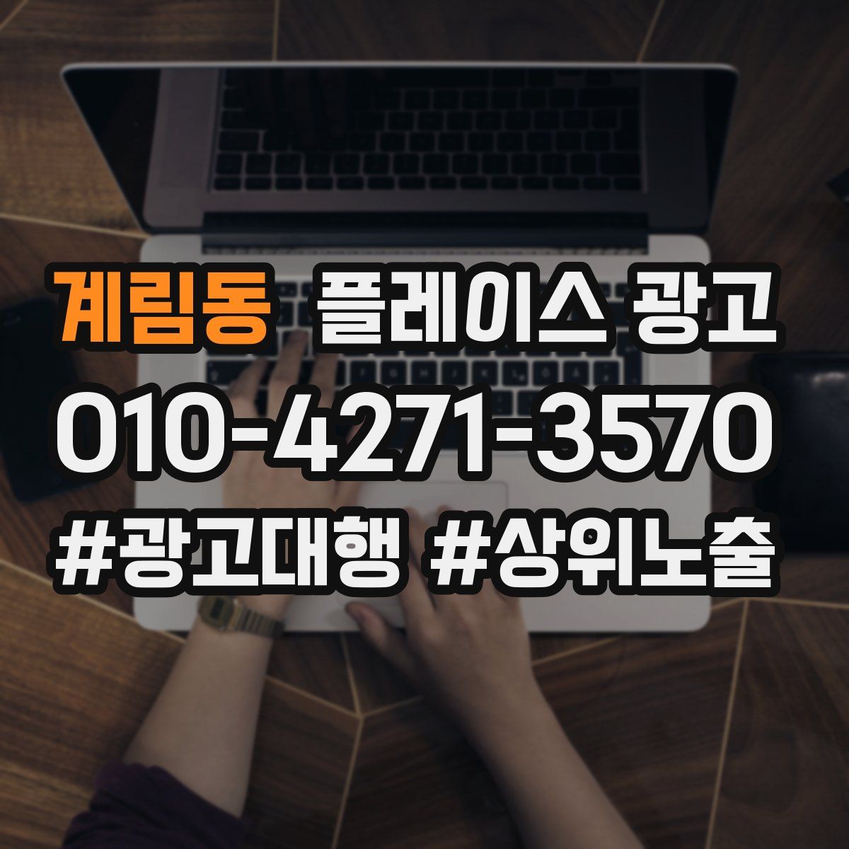 계림동 플레이스 광고